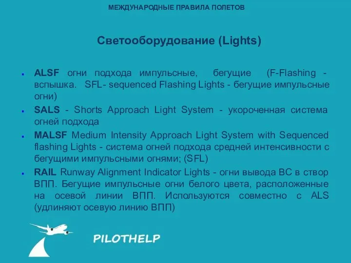 ALSF огни подхода импульсные, бегущие (F-Flashing - вспышка. SFL- sequenced Flashing