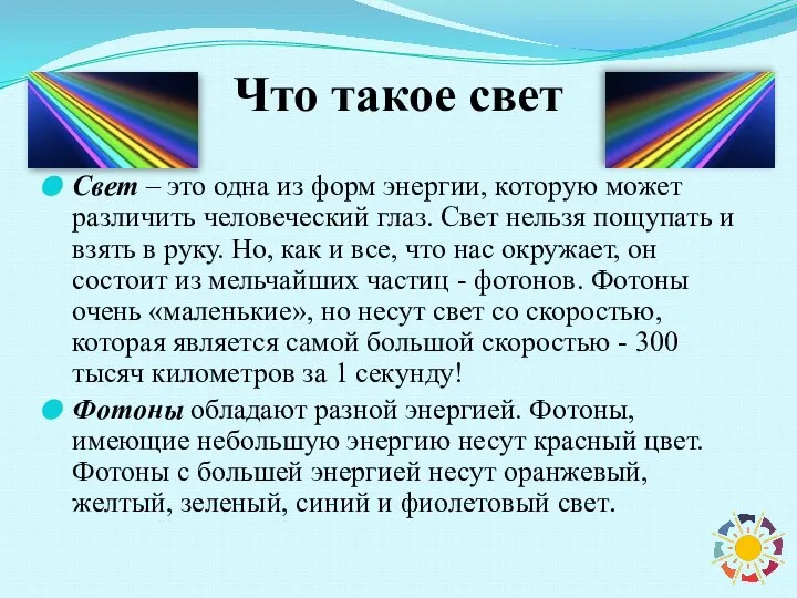 Что такое свет Свет – это одна из форм энергии, которую