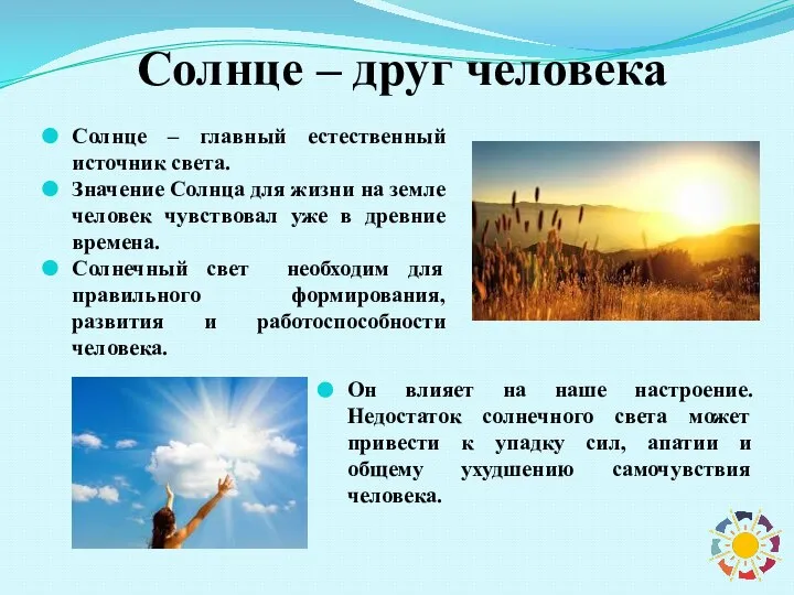 Солнце – друг человека Солнце – главный естественный источник света. Значение