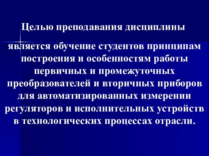 Целью преподавания дисциплины является обучение студентов принципам построения и особенностям работы