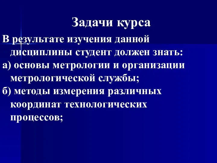 Задачи курса В результате изучения данной дисциплины студент должен знать: а)