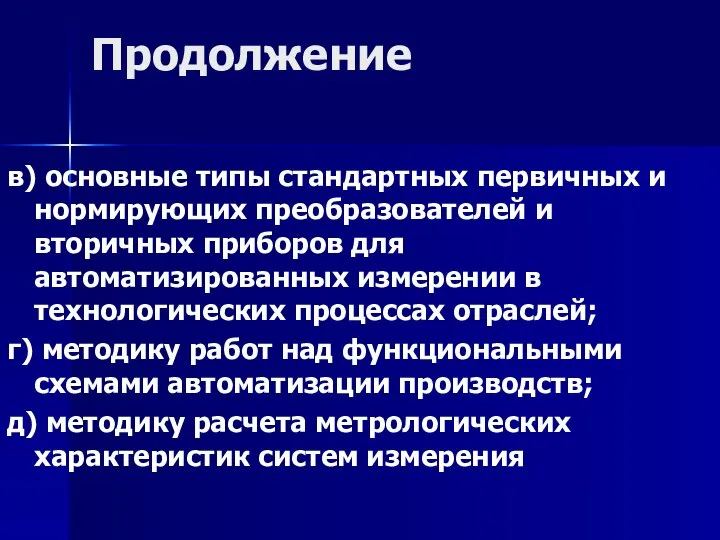 Продолжение в) основные типы стандартных первичных и нормирующих преобразователей и вторичных