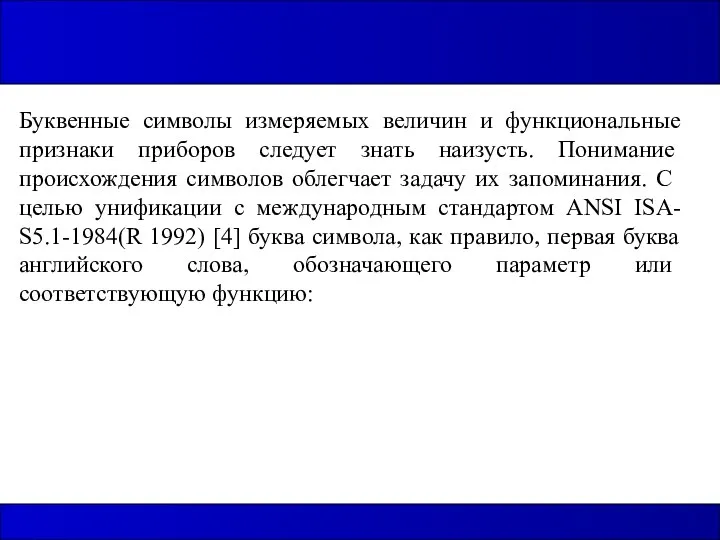 Буквенные символы измеряемых величин и функциональные признаки прибо­ров следует знать наизусть.