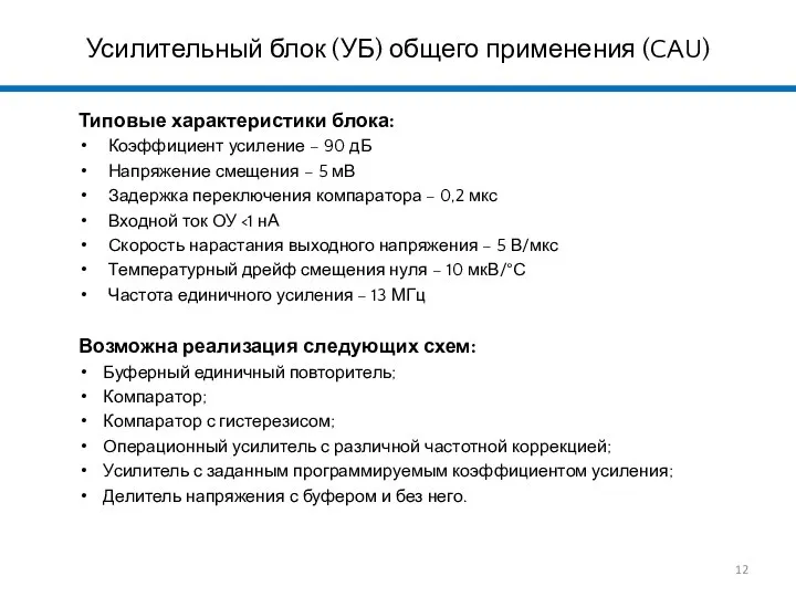 Типовые характеристики блока: Коэффициент усиление – 90 дБ Напряжение смещения –