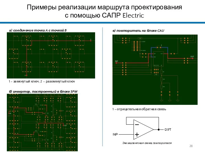 Примеры реализации маршрута проектирования с помощью САПР Electric а) соединение точки