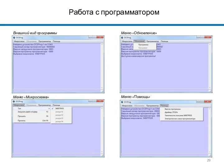 Работа с программатором Внешний вид программы Меню «Микросхема» Меню «Обновление» Меню «Помощь»