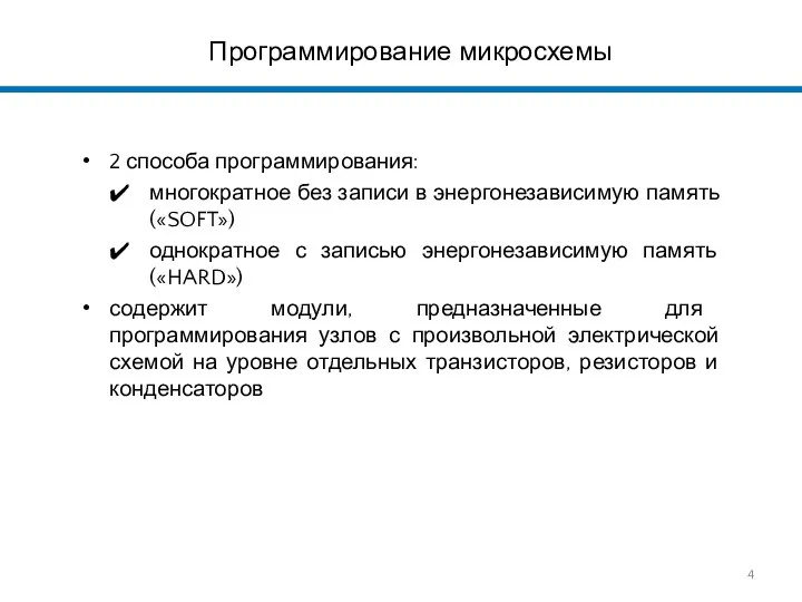 Программирование микросхемы 2 способа программирования: многократное без записи в энергонезависимую память