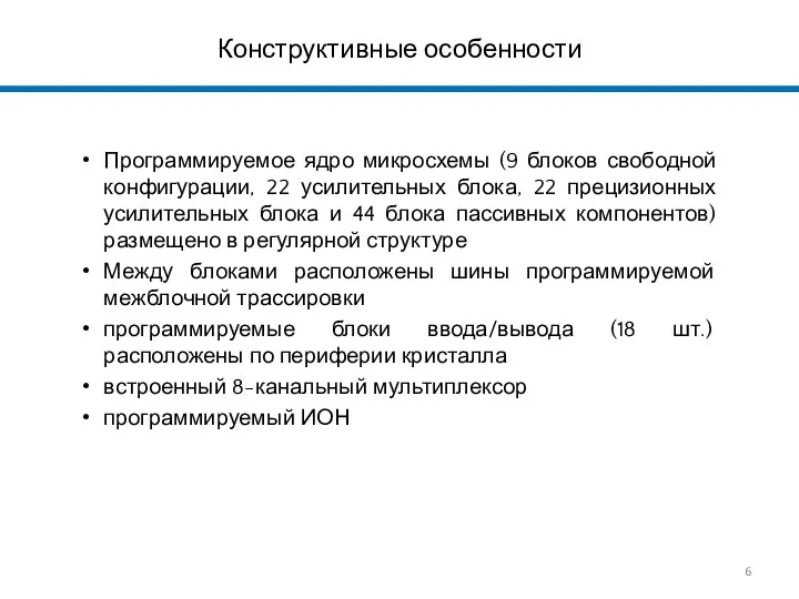 Конструктивные особенности Программируемое ядро микросхемы (9 блоков свободной конфигурации, 22 усилительных