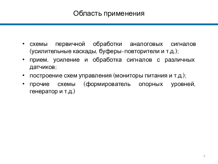 Область применения схемы первичной обработки аналоговых сигналов (усилительные каскады, буферы-повторители и