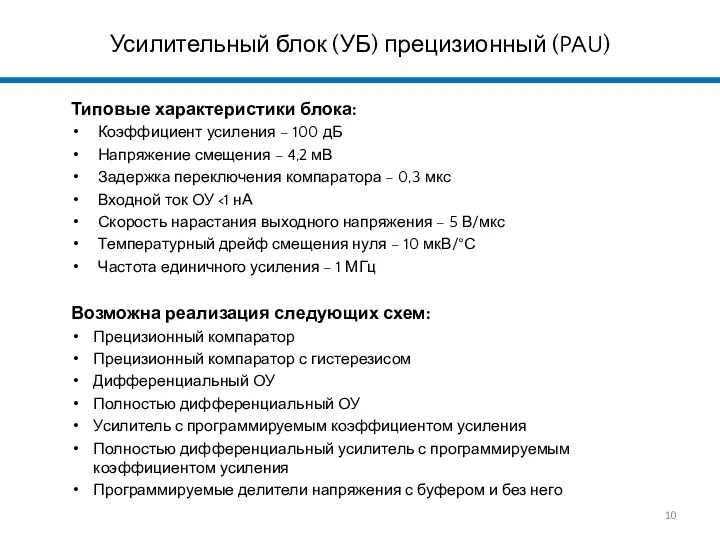 Усилительный блок (УБ) прецизионный (PAU) Типовые характеристики блока: Коэффициент усиления –