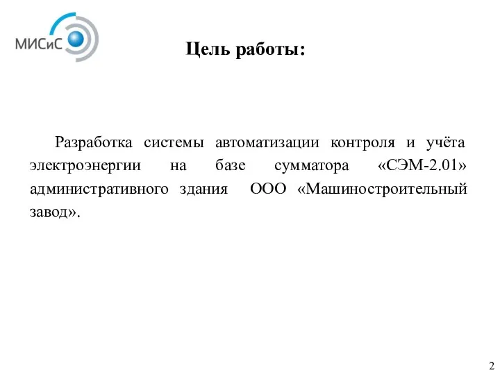 Цель работы: Разработка системы автоматизации контроля и учёта электроэнергии на базе