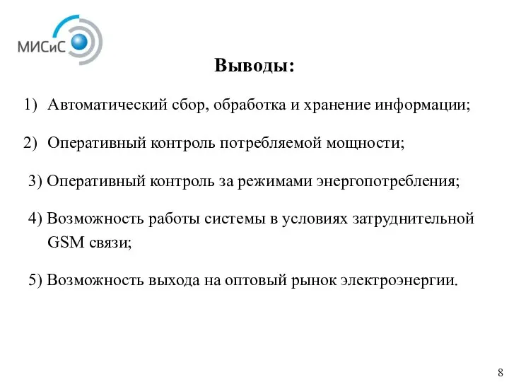 Выводы: 8 Автоматический сбор, обработка и хранение информации; Оперативный контроль потребляемой