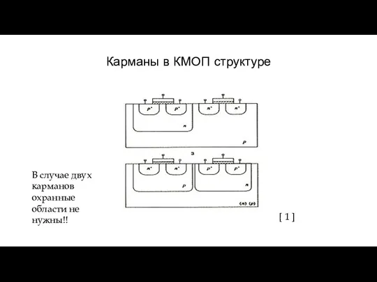 Карманы в КМОП структуре [ 1 ] В случае двух карманов охранные области не нужны!!