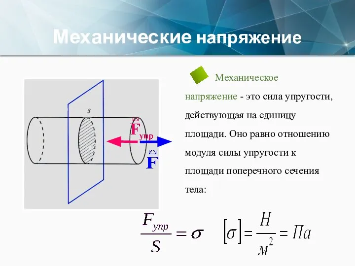 Механические напряжение Механическое напряжение - это сила упругости, действующая на единицу