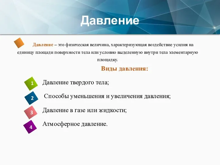 Давление Давление – это физическая величина, характеризующая воздействие усилия на единицу