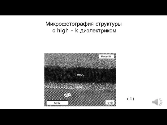 Микрофотография структуры с high – k диэлектриком ( 4 )