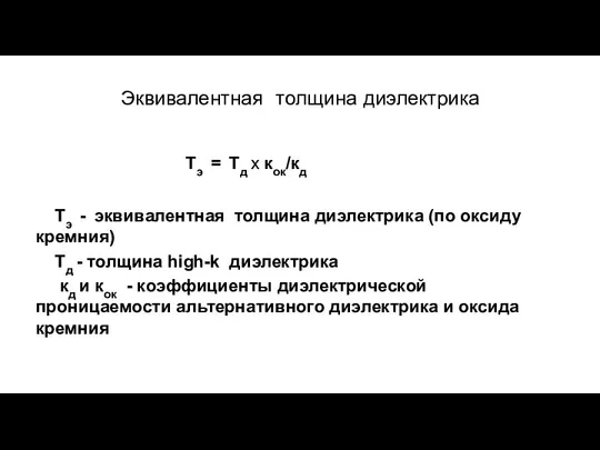 Эквивалентная толщина диэлектрика Тэ = Tд х кок/кд Тэ - эквивалентная