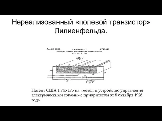 Нереализованный «полевой транзистор» Лилиенфельда. Патент США 1 745 175 на «метод