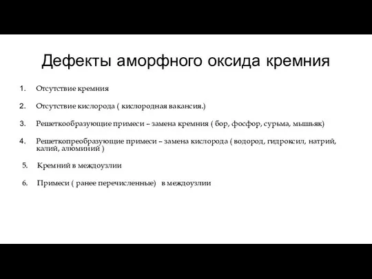 Дефекты аморфного оксида кремния Отсутствие кремния Отсутствие кислорода ( кислородная вакансия.)