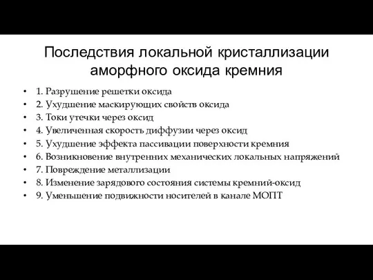 Последствия локальной кристаллизации аморфного оксида кремния 1. Разрушение решетки оксида 2.