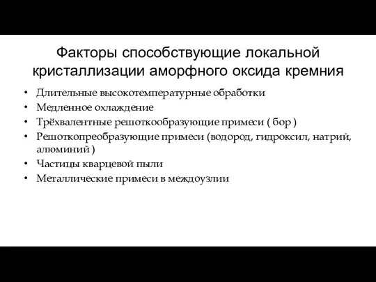 Факторы способствующие локальной кристаллизации аморфного оксида кремния Длительные высокотемпературные обработки Медленное