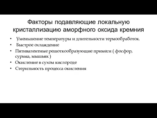 Факторы подавляющие локальную кристаллизацию аморфного оксида кремния Уменьшение температуры и длительности