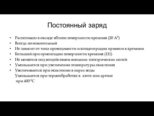 Постоянный заряд Расположен в оксиде вблизи поверхности кремния (20 А0) Всегда