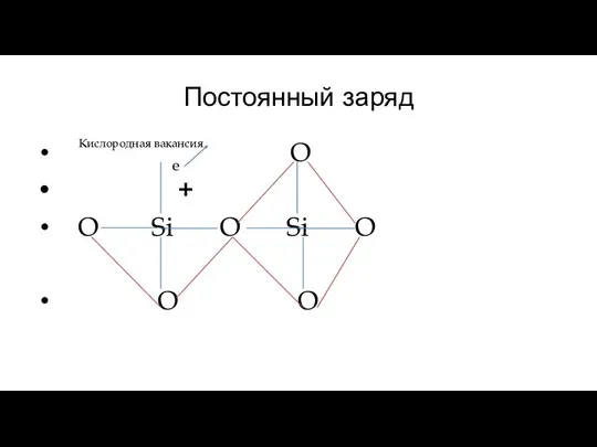 Постоянный заряд O + O Si O Si O O O Кислородная вакансия е