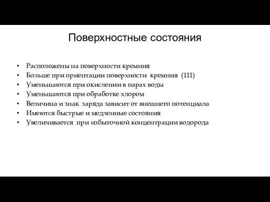 Поверхностные состояния Расположены на поверхности кремния Больше при ориентации поверхности кремния