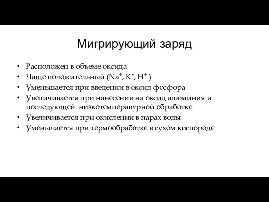 Мигрирующий заряд Расположен в объеме оксида Чаще положительный (Na+, K+, H+