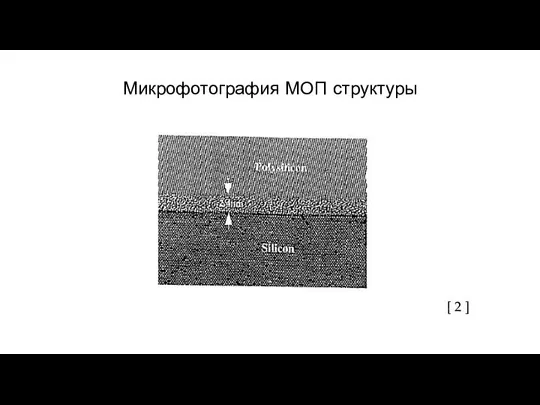 Микрофотография МОП структуры [ 2 ]