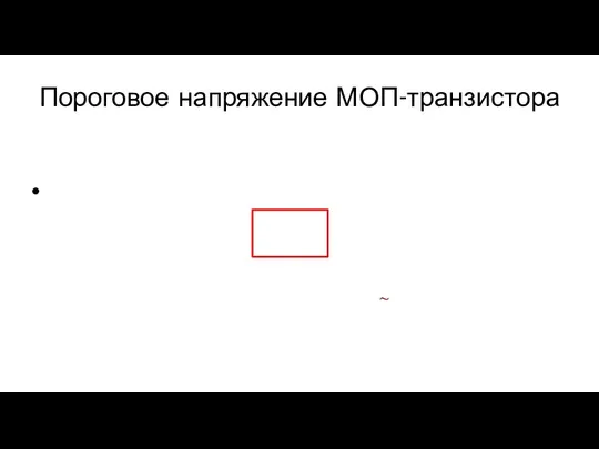 Пороговое напряжение МОП-транзистора