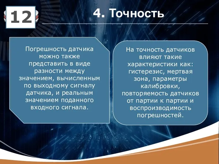 12 Погрешность датчика можно также представить в виде разности между значением,