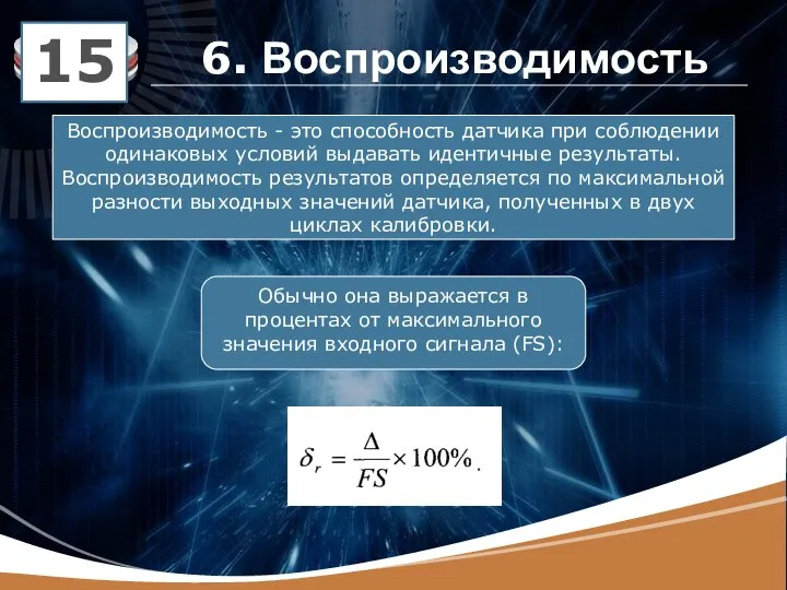 6. Воспроизводимость 15 Воспроизводимость - это способность датчика при соблюдении одинаковых