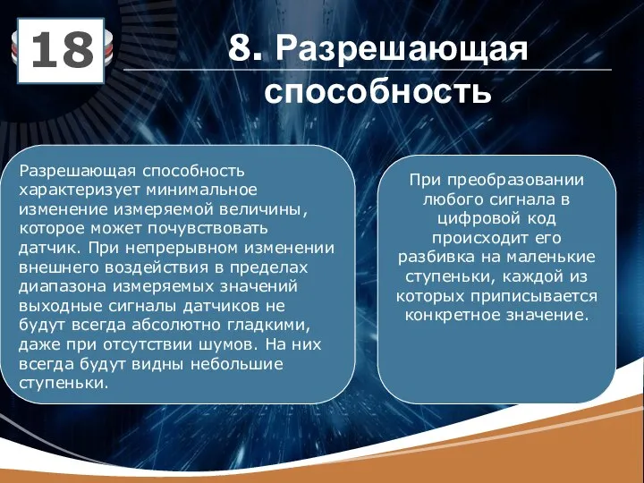 8. Разрешающая способность 18 Разрешающая способность характеризует минимальное изменение измеряемой величины,