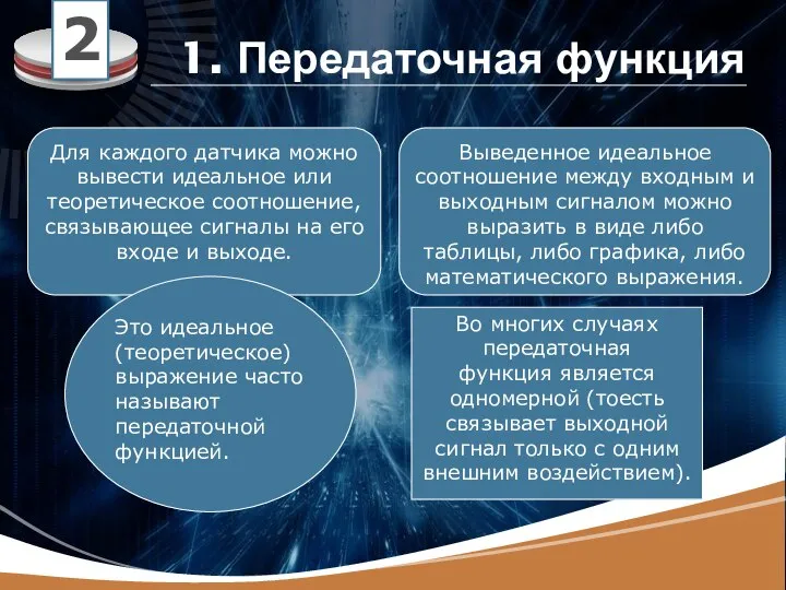 1. Передаточная функция Для каждого датчика можно вывести идеальное или теоретическое