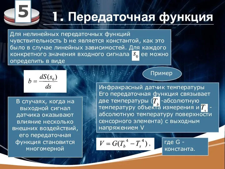 5 1. Передаточная функция Для нелинейных передаточных функций чувствительность b не