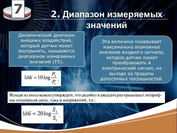 7 2. Диапазон измеряемых значений Динамический диапазон внешних воздействий, который датчик