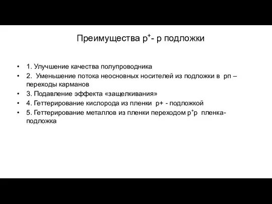 Преимущества р+- р подложки 1. Улучшение качества полупроводника 2. Уменьшение потока