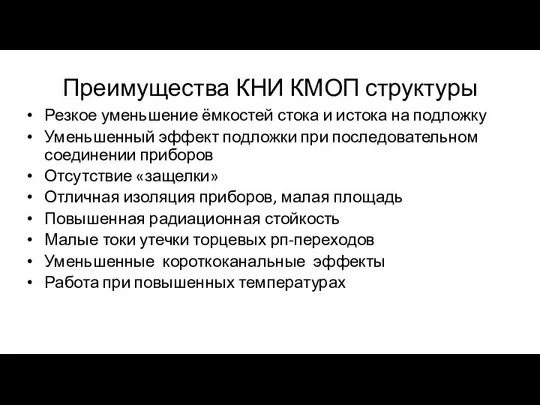 Преимущества КНИ КМОП структуры Резкое уменьшение ёмкостей стока и истока на