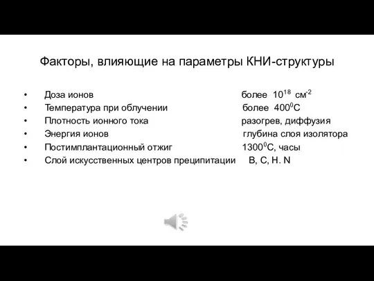 Факторы, влияющие на параметры КНИ-структуры Доза ионов более 1018 см-2 Температура