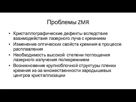 Проблемы ZMR Кристаллографические дефекты вследствие взаимодействия лазерного луча с кремнием Изменение