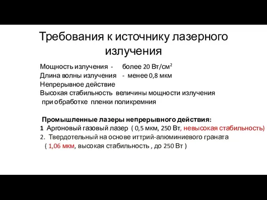 Требования к источнику лазерного излучения Мощность излучения - более 20 Вт/см2