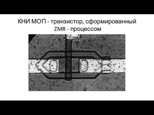 КНИ МОП - транзистор, сформированный ZMR - процессом