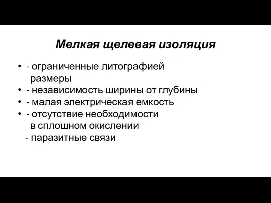 Мелкая щелевая изоляция - ограниченные литографией размеры - независимость ширины от