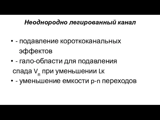 Неоднородно легированный канал - подавление короткоканальных эффектов - гало-области для подавления