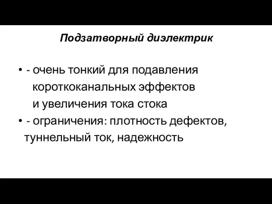 Подзатворный диэлектрик - очень тонкий для подавления короткоканальных эффектов и увеличения