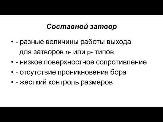 Составной затвор - разные величины работы выхода для затворов n- или