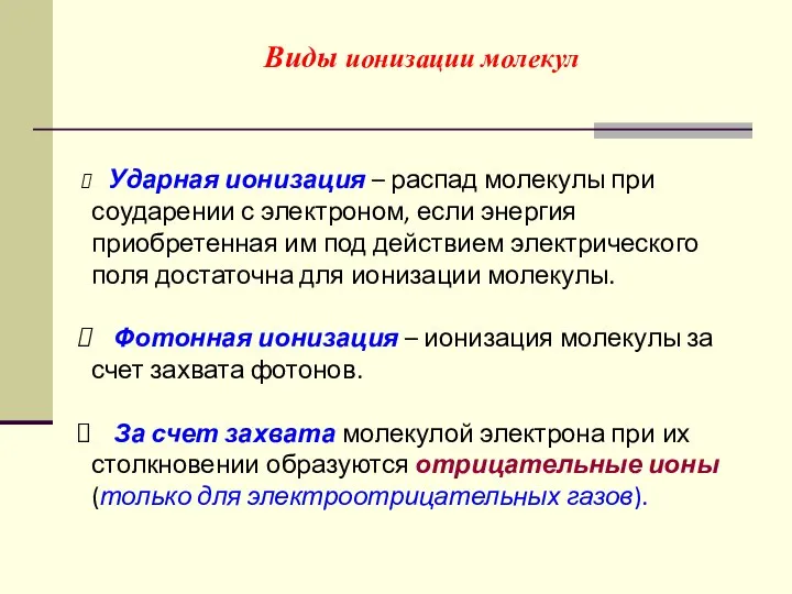 Виды ионизации молекул Ударная ионизация – распад молекулы при соударении с