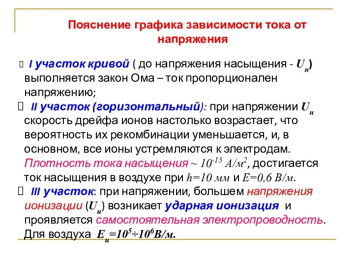 Пояснение графика зависимости тока от напряжения I участок кривой ( до